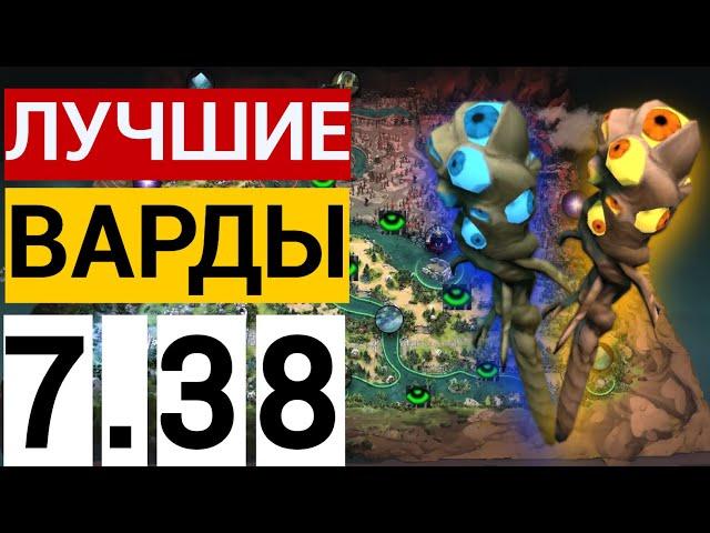 ТОП 10 ВАРДОВ В НОВОМ ПАТЧЕ 7.38 ОТ 11500 ммр САППОРТА ДОТА 2