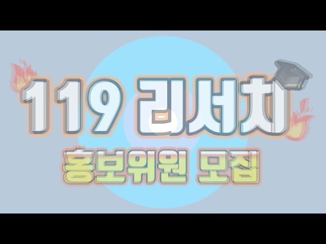 ‍국립소방연구원 홍보위원을 찾습니다‍