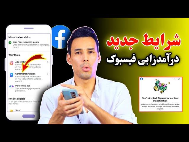 شرایط جدید درآمدزایی فیسبوک | Facebook Content Monetization Beta Form