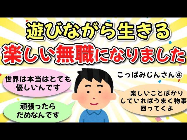 【こっぱみじんさん④】僕はブラブラと趣味で遊びながら生きる、楽しい無職になりました。前は無職は恥ずかしいとか、情けないとか、 エゴの嘘を信じ込んでました【ゆっくり解説】