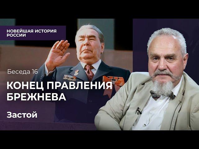 Тупик и разложение системы. Каким Брежнев оставил Советский Союз