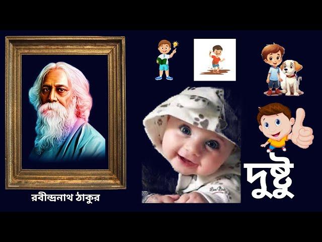 দুষ্টু || রবীন্দ্রনাথ ঠাকুর || Dustu || Rabindranath Tagore