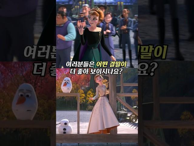 사실 달랐던 겨울왕국2 결말 #shorts