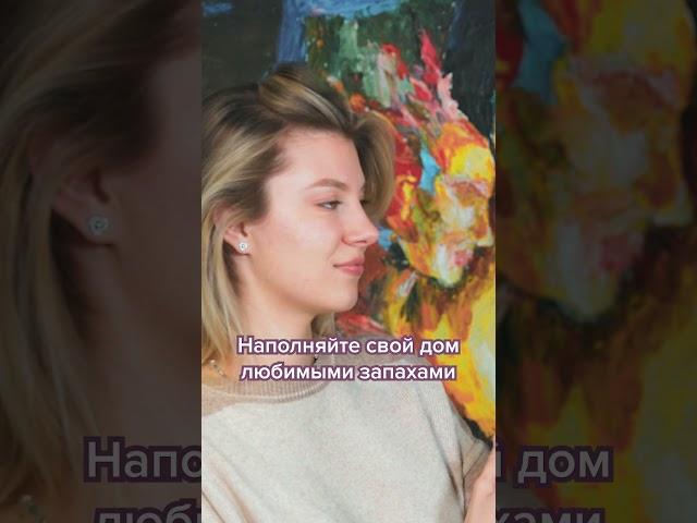 Волшебный аромат свежести и уюта