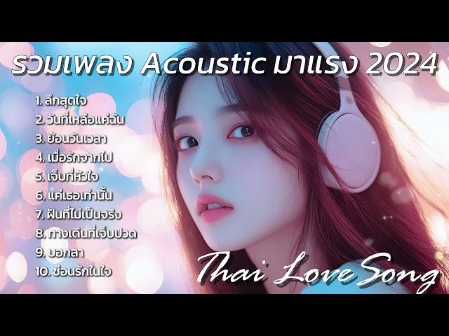 รวมเพลง Acoustic มาแรง 2024 : Thai Pop Song : Thai love Song เพลงฮิต เพลงใหม่ เพลงติดชาร์ต