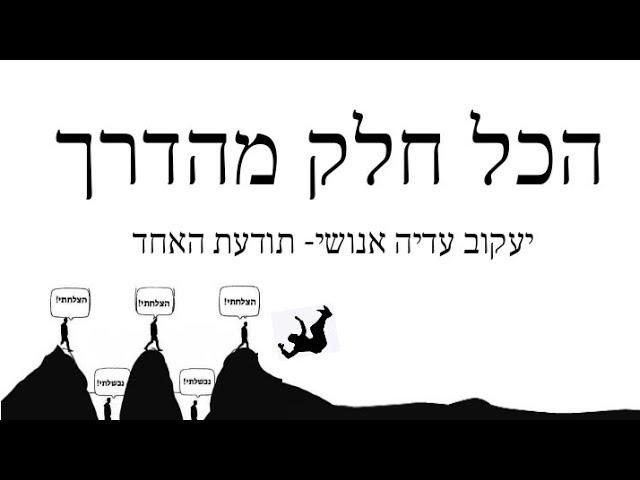 כישלון והצלחה -הכל חלק מהדרך- יעקוב עדיה אנושי