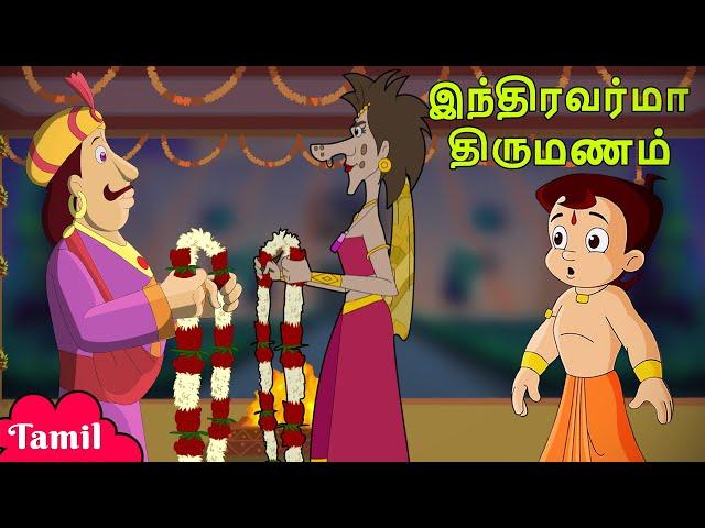 Chhota Bheem - இந்திரவர்மா திருமணம் | Animated Stories | Cartoons for Kids in Tamil