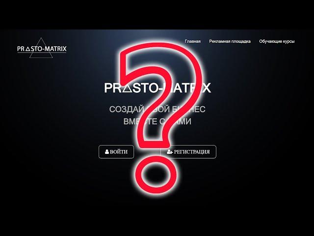 PROSTO MATRIX - заработок или мошенничество, разбираемся