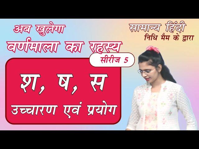 Want to Master श, ष, स, का प्रयोग? Watch This Now