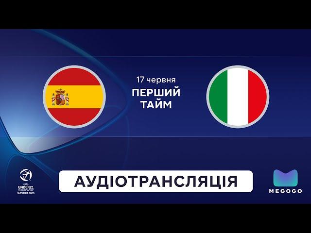 Іспанія — Італія | Аудіотрансляція | Перший тайм | Молодіжне Євро-2025 U-21 | Посилання в описі⬇️