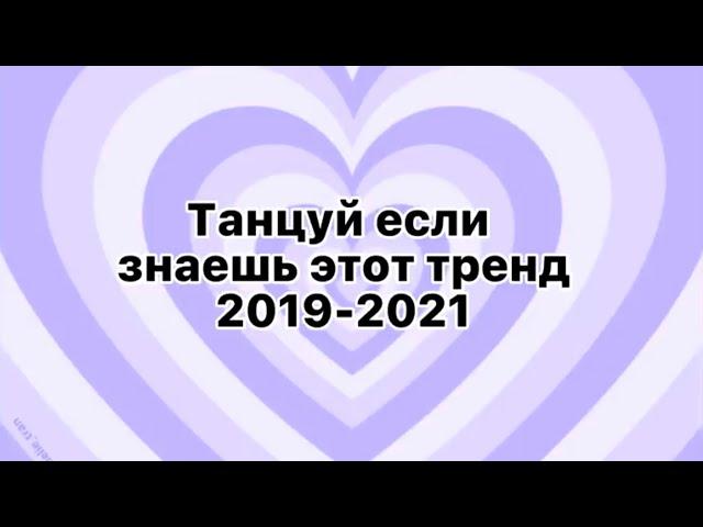 Танцуй если знаешь этот тренд 2019-2021