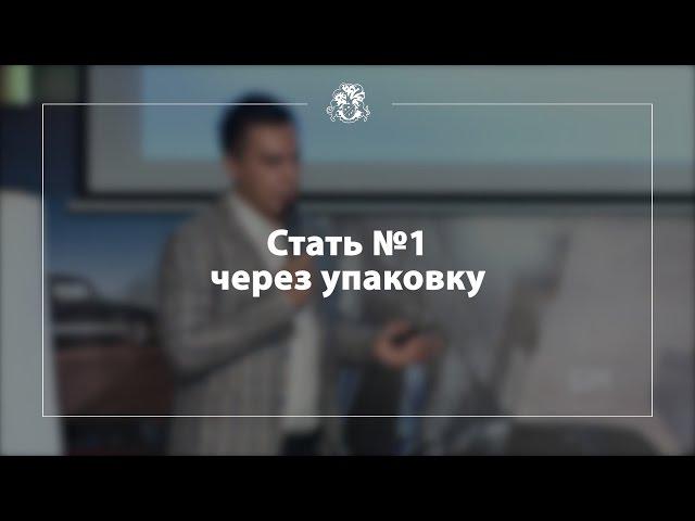 [БМ] Стать №1 через упаковку