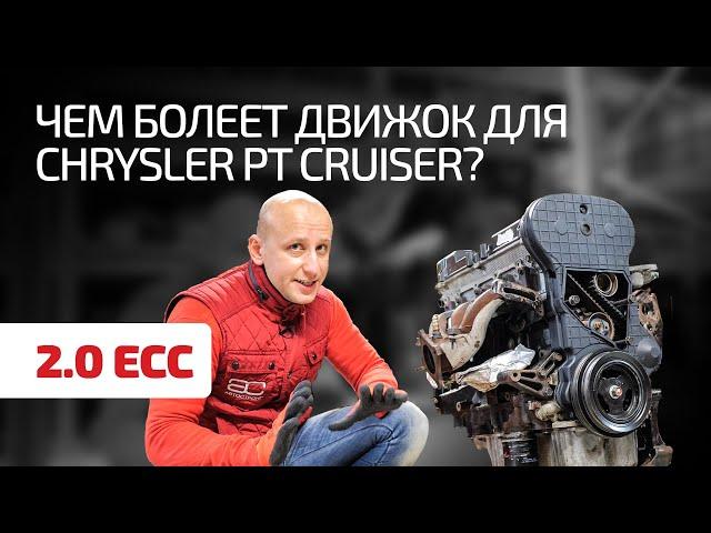 We analyze the features of the American Chrysler 2.0 engine for PT Cruiser, Sebring, Neon. Subtitles