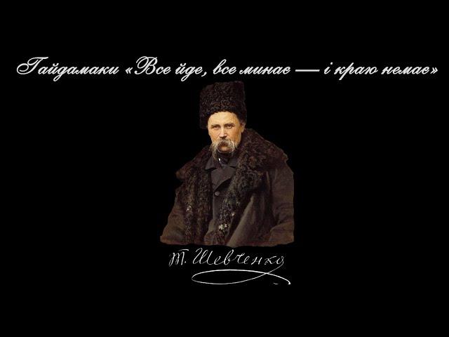 Гайдамаки «Все йде, все минає — і краю немає» - Тарас Шевченко (читає: Богдан Ступка)