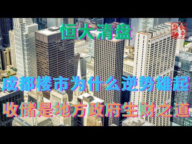 成都楼市为什么逆势雄起||收储是地方政府生财之道