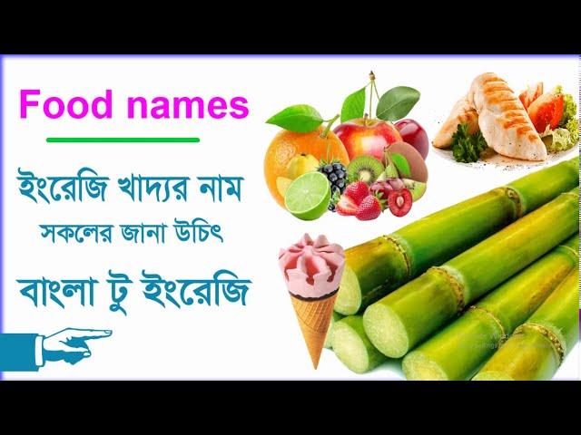 খাদ্যর নাম ইংরেজিতে - 100+ Food names - Learn English Foods names & Bangla meaning