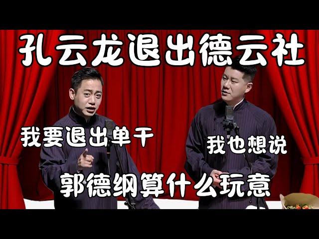 孔云龙退出德云社！孔云龙：当不了副总，我要退出单干！章九徕：我和你一起走！  #郭德纲 #于谦 #德云社 #搞笑 #优酷 #优酷综艺