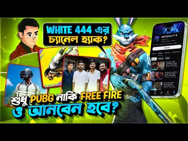 এইবার কি তাহলে Unban হবে Free Fire ও Pubg  White 444 এর চ্যানেল হ্যাক  লাস্ট আপডেট কি #freefire