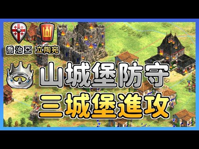 【世紀帝國2決定版】立陶宛山城堡防守，喬治亞三城堡進攻，MBL能夠絕地大反殺嗎？ 立陶宛 vs 喬治亞