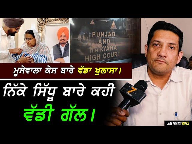 Sidhu Moosewala ਕੇਸ ਬਾਰੇ ਵੱਡਾ ਖੁਲਾਸਾ !! Advocate Sunil Malhan Exclusive