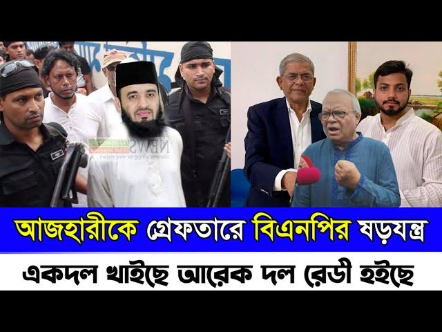 একদল খাইছে আরেক দল খাওয়ার জন্য বসে আছে || মিজানুর রহমান আজহারী || Mizanur Rahman Azhari vs BNP News