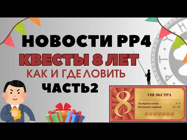 ВСЕ КВЕСТЫ ЭКСТРА 2 ЧАСТЬ ПРОХОЖДЕНИЕ рр4 / русская рыбалка 4