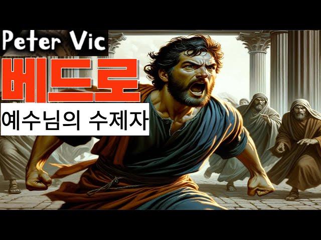 [베드로]성경속인물(의인전) #피터빅 #PeterVic