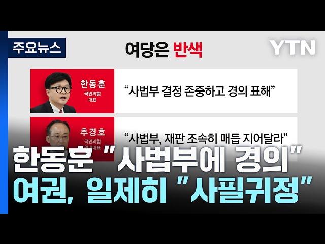 한동훈 "사법부 결정에 경의"...여권, 일제히 "사필귀정" / YTN