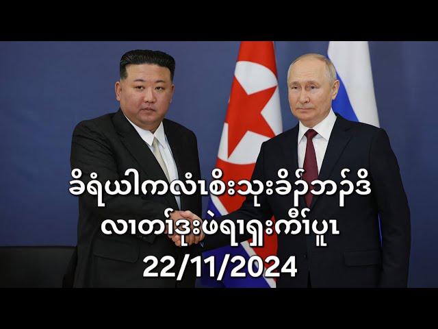 ခိရံယါကလံၤစိးသုးခိၣ်ဘၣ်ဒိလၢတၢ်ဒုးဖဲရၢၡးကီၢ်ပူၤ 22/11/2024