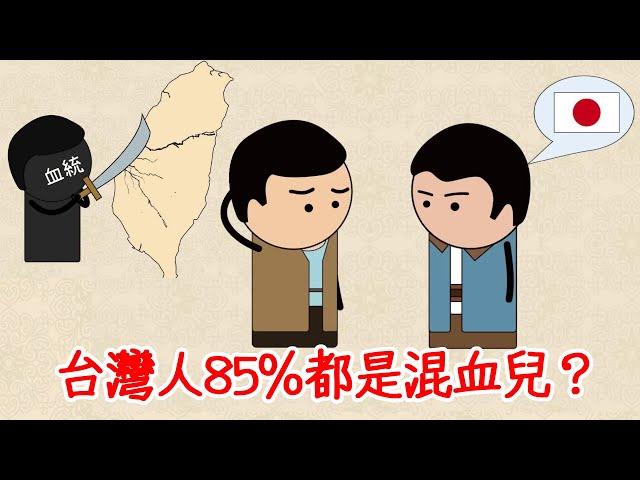 你知道嗎？你其實可能不是台灣人！長相看似與他人無異，基因中卻隱藏著秘密！真正台灣人的罕見血統，你繼承了幾種？ #瑞森老哥 #基因 #荷蘭 #阿拉伯 #血緣 #祖先