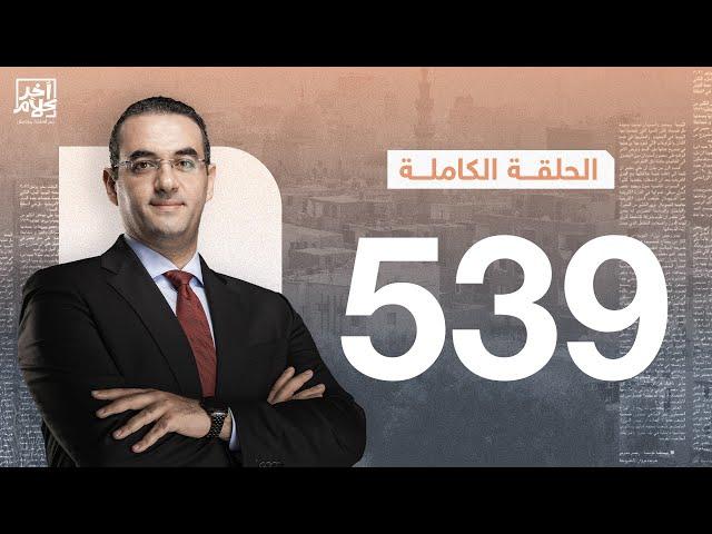 الحلقة رقم 539 من برنامج آخر كلام مع أسامة جاويش | 29-10-2024