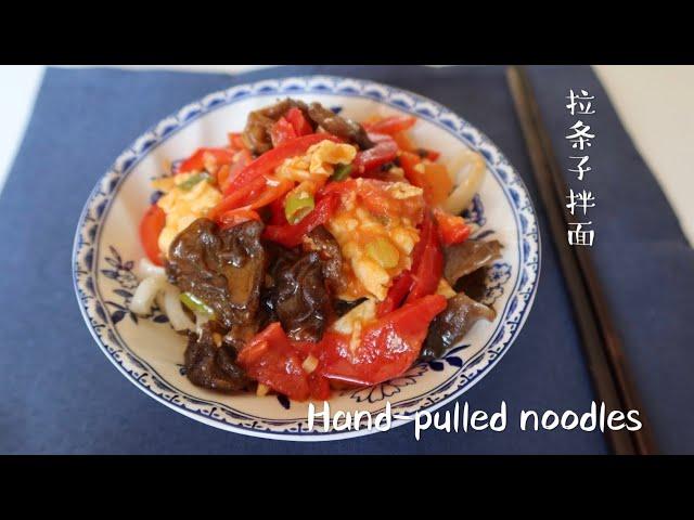 Hand-pulled Noodles | Easy and tasty| 家庭版拉条子拌面，面条更爽滑筋道，做法简单一学就会