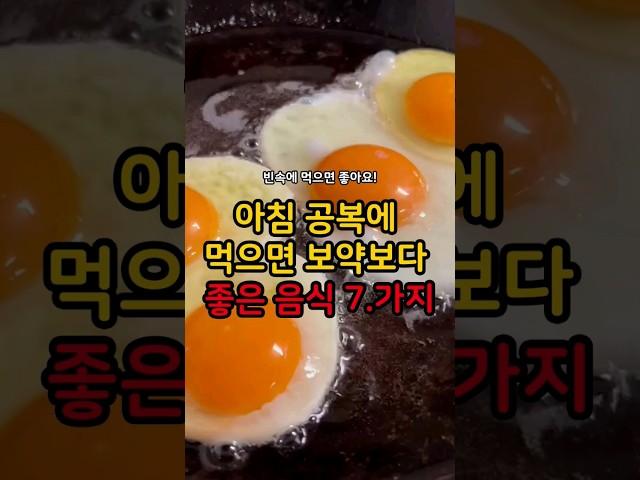 아침 공복에 먹으면 보약보다 좋은 음식 7가지ㅣ빈속에 먹으면 좋은 음식 #건강 #건강정보 #음식 #아침 #아침식사 #공복