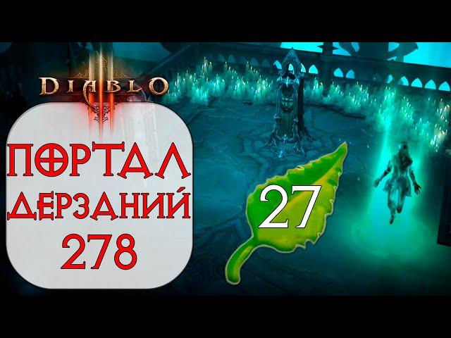 Diablo 3: Портал дерзаний ротация #278