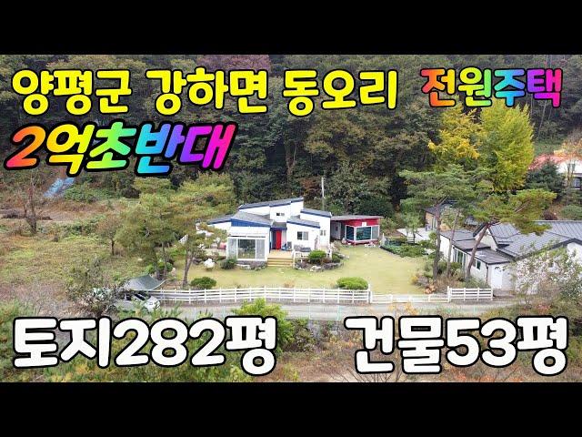 경기도 양평군 강하면 동오리 전원주택~~