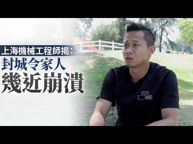 上海機械工程師揭：封城令家人幾近崩潰｜今日加州