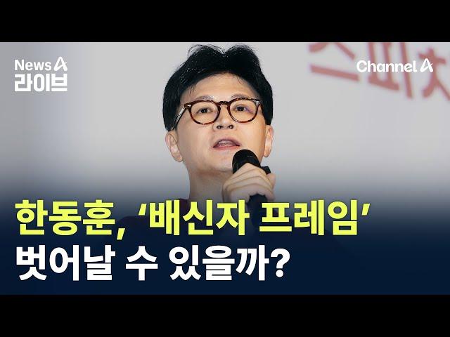 한동훈, ‘배신자 프레임’ 벗어날 수 있을까? / 채널A / 뉴스A 라이브