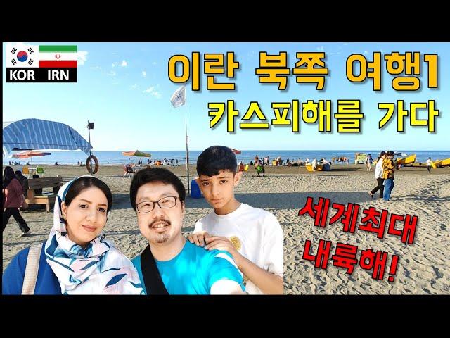 이란북쪽여행1-카스피해를 가다 Northern Iran trip1-Visit the Caspian sea سفر به شمال ایران پارت یک