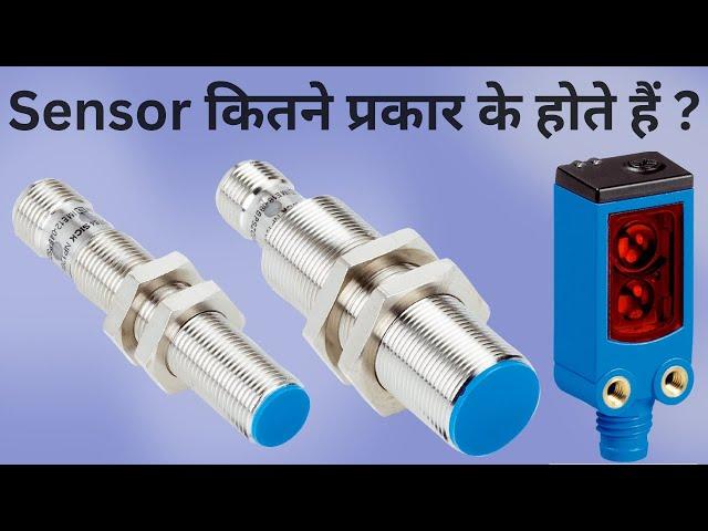 Types of Sensors: Learn About the Different Sensor Type in Hindi | Learn EEE