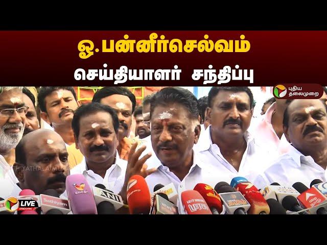 LIVE: ஓ.பன்னீர்செல்வம் செய்தியாளர் சந்திப்பு | O. Panneerselvam | OPS | Press Meet | PTD