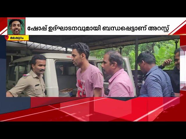 'തൊപ്പിയുടെ മുൻകാല പ്രവൃത്തികളും പരിശോധിക്കുന്നു' | Mrz Thoppi | Kerala Police | Thoppi Arrest