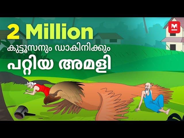 കുട്ടൂസനും ഡാകിനിക്കും പറ്റിയ അമളി | Mayavi - Luttappi Malayalam Animated Story | Manorama Online