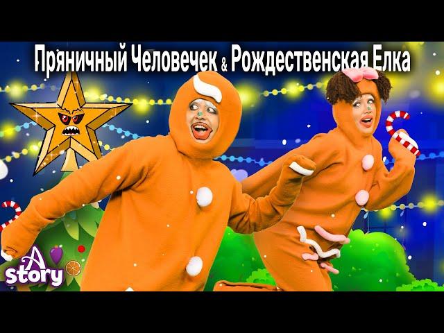 Пряничный Человечек И Рождественская Елка | Русские Сказки | A Story Russian