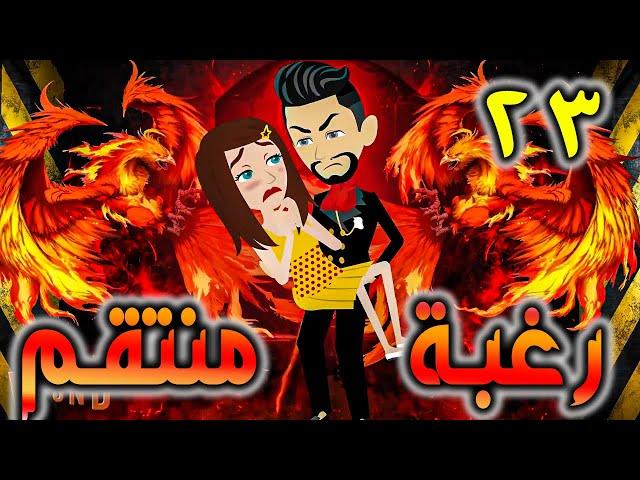 رغبة منتقم حلقة 23