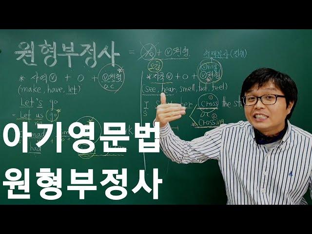 아기영문법-원형부정사 [아삭영어 무편집영상]