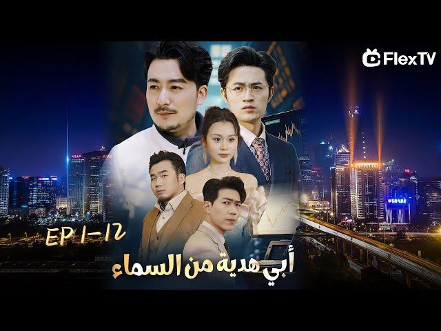 عنوان الدراما- - “أبي هدية من السماء” | تابعونا لمتابعة الدراما القصيرة المثيرة #movie#اكسبلور