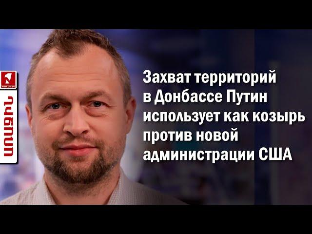 Захват территорий в Донбассе Путин использует как козырь против новой администрации США