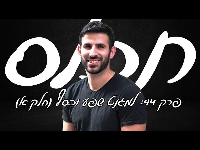 תכלס: למגנט שפע כלכלי וכסף לחיים שלך (חלק א) תודעת שפע למתקדמים | פרק 94