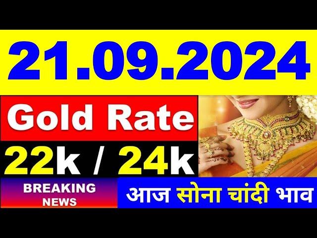 Today gold price 21.09.2024 । Gold rate today । Gold price today। aaj Sone ka bhav। आज सोने का भाव