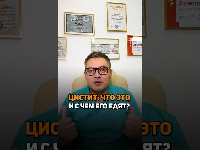 ЦИСТИТ: что это и с чем его едят?